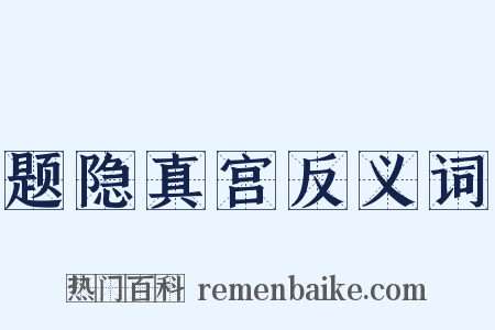题隐真宫反义词是什么意思的图片